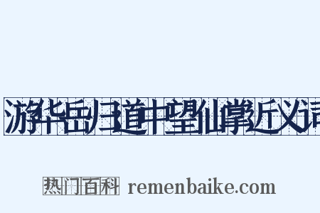 游华岳归道中望仙掌近义词是什么意思的图片